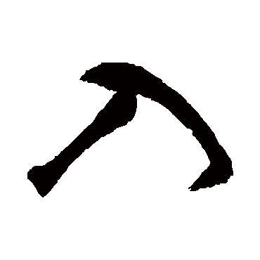 王铎