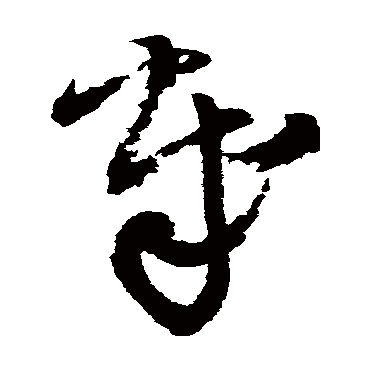 王铎