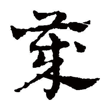 赵雍