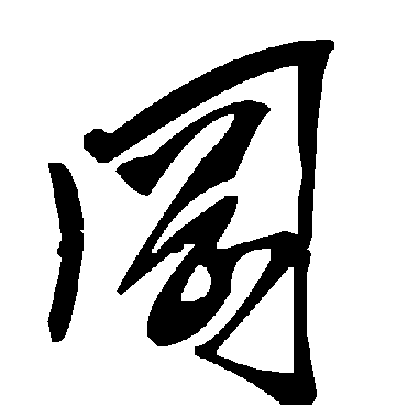 毛泽东