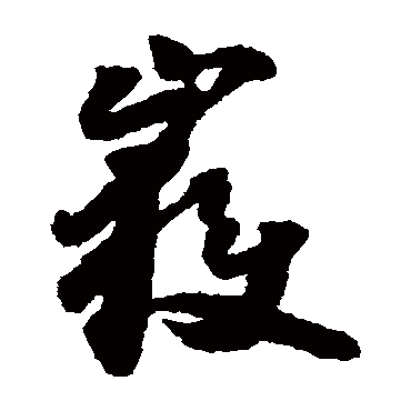 怀素