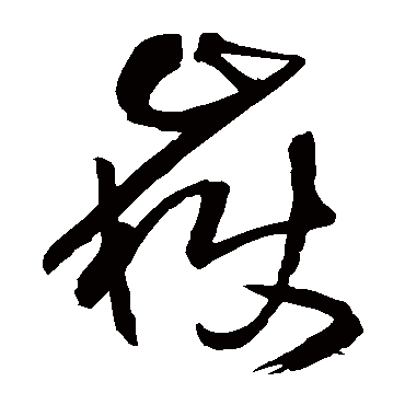 王铎