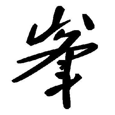毛泽东