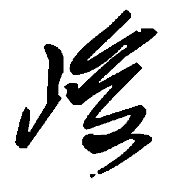 毛泽东