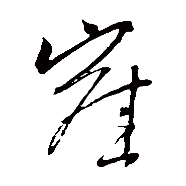 王铎