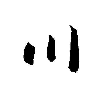 智永