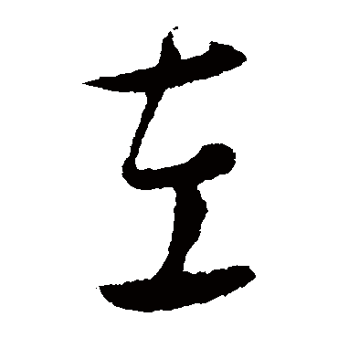 饶介
