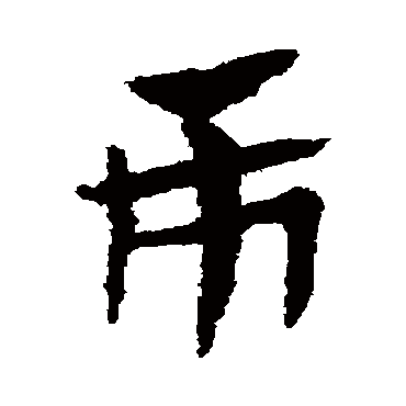 赵子昂