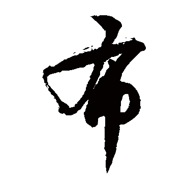 徐伯清