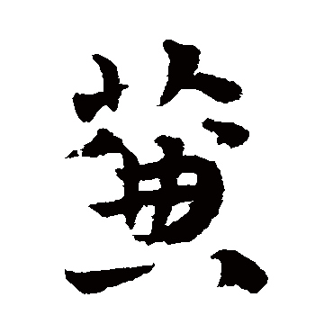 邓文原