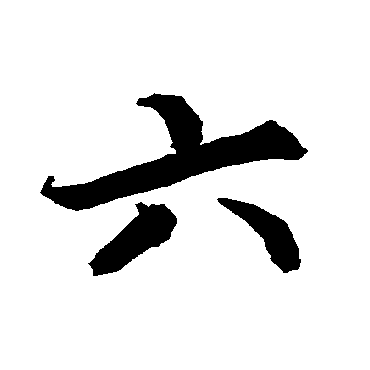 陆柬之