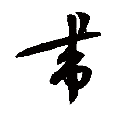 蔡襄
