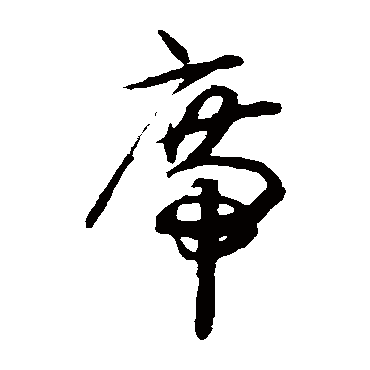 揭傒斯