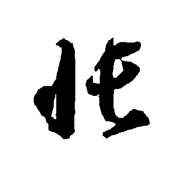 智永
