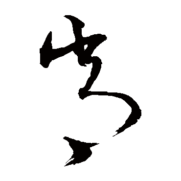 沈粲