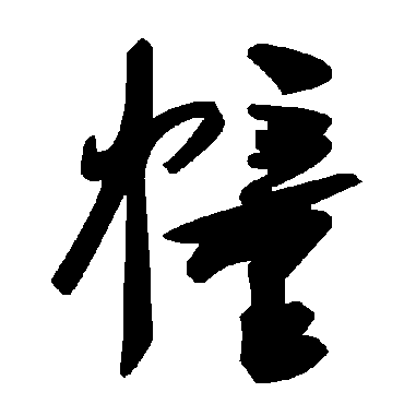 毛泽东