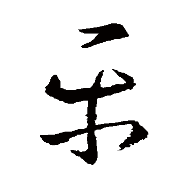 王羲之