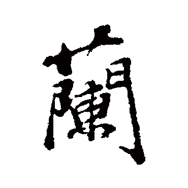 石涛