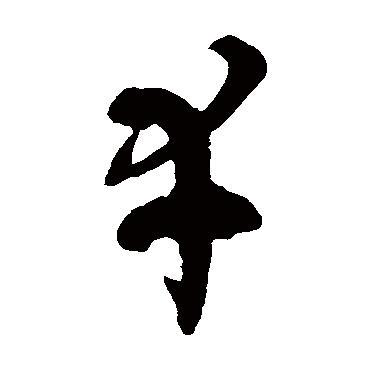 徐伯清