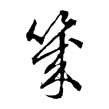 赵子昂