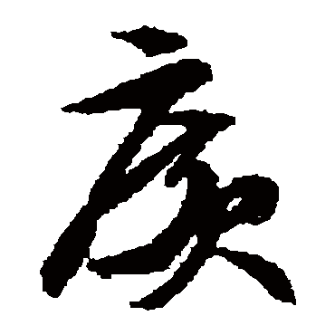 文征明