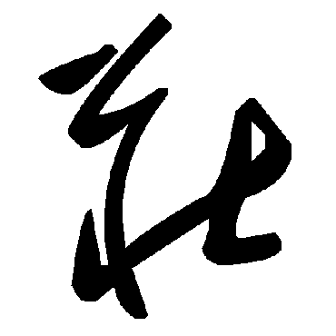 毛泽东