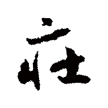 赵构