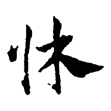 邓文原