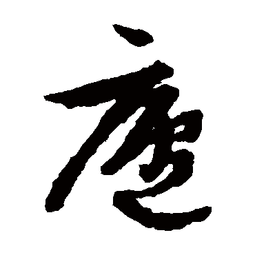 文征明