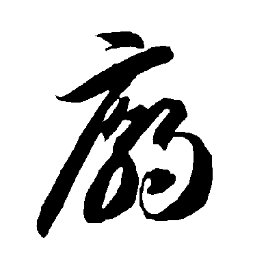 智永