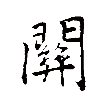 李邕