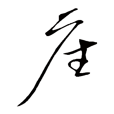 高闲