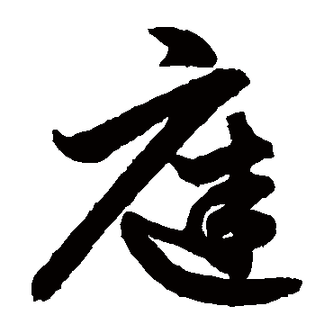 鲜于枢