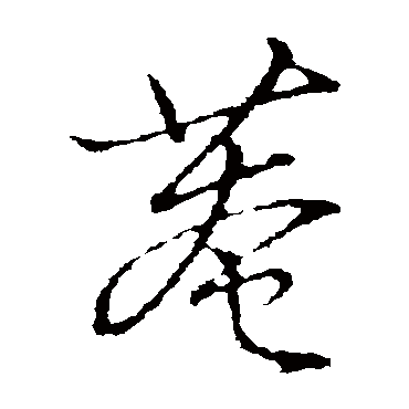 赵子昂