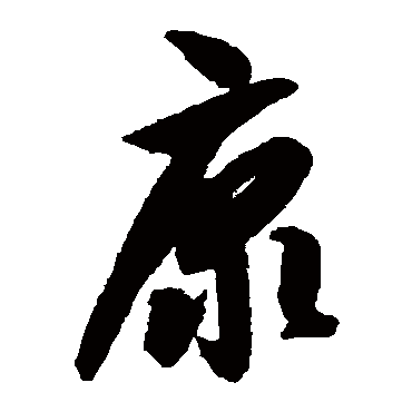 智永