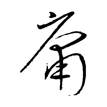沈粲