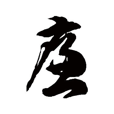 徐伯清