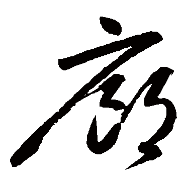 高闲