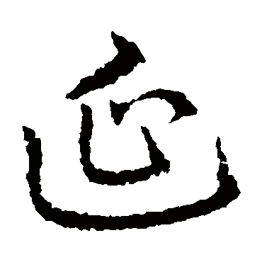 皇象