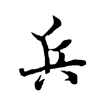 欧阳询
