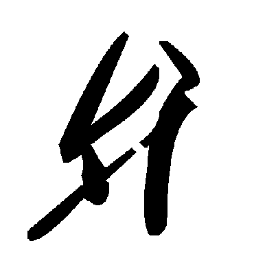 毛泽东