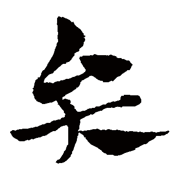 赵子昂