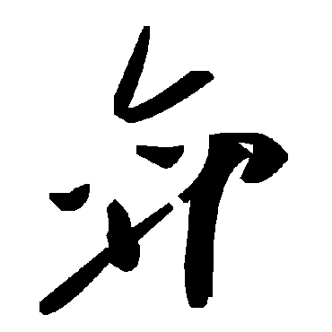 毛泽东