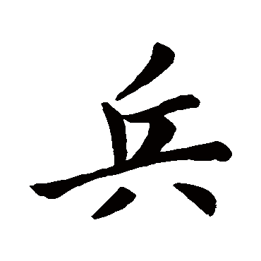 赵孟頫