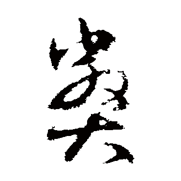 王羲之