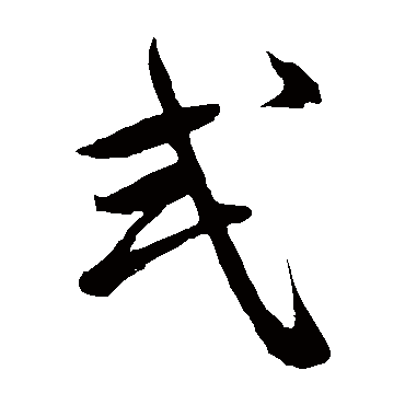 祝枝山