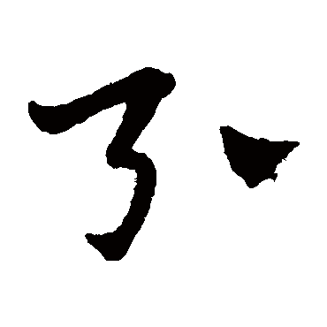赵子昂