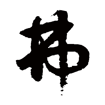 鲜于枢