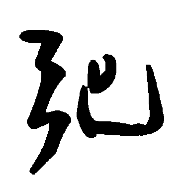 毛泽东