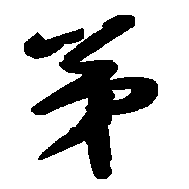 毛泽东